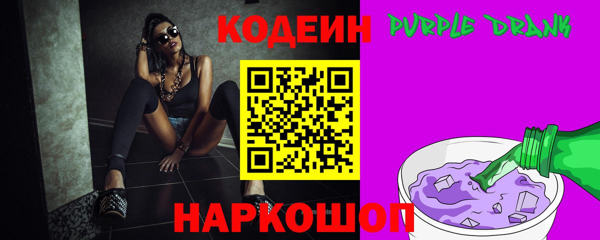 Кодеиновый сироп Lean Purple Drank  Кодеин напиток Lean (лин)  Белая Калитва  цены наркотик  Вход с VPN 